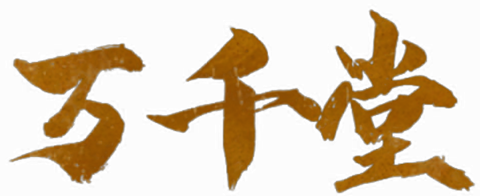 万千堂